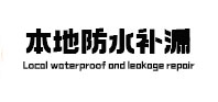 邓州本地防水补漏
